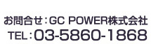 お問合せ：GC POWER株式会社 TEL:03-5577-5550